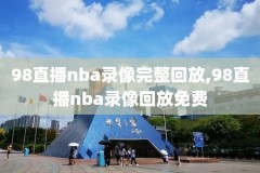 nba直播回放在哪里看,nba回放那里看