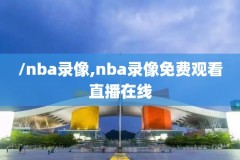 NBA火箭猛龙录像,火箭vs猛龙全场回放