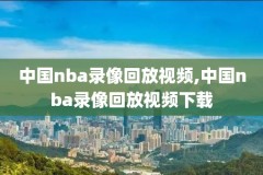 16nba录像,16年nba比赛视频回放