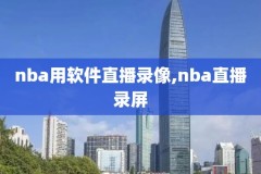 2014nba录像雷霆,2014年nba常规赛雷霆勇士