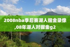 NbA20年8月湖人录像回放月,20201228湖人录像