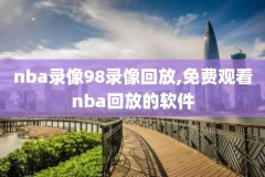 NBA录像中国,nba录像cctv