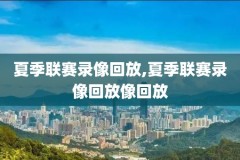 98NBA2024赛季录像回放,98nba回放全场录像高清