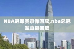 nba录像高清回放像,nba录像高清回放像微博