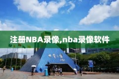 2o6nba总决赛录像回放,2020nba总决赛第六场录像回放像