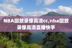 nba总决赛第四场比赛录像,nba总决赛第四场结果