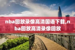 2002年nba总决赛录像,2002年nba总决赛时间