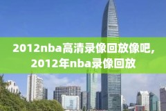 2019年3月4日nba录像,2019年nba比赛录像