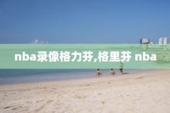 小米电视腾讯视频看nba录像,小米电视看腾讯体育