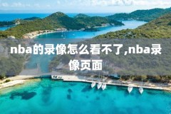 nba9录像,nba录像高清回放像9