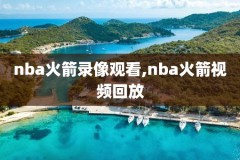 nba录像勇士公牛,nba勇士vs公牛录像回放