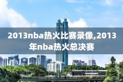 2019nba西部决赛第六场录像回放,2019nba西部决赛第三场回放
