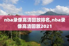 nba录像总冠军颁奖2019,nba总冠军颁奖典礼2020