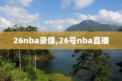 nba录像快船爵士,快船 爵士 录像