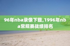nba录像回放湖人热火,nba录像湖人对热火