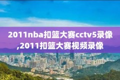 2019NBA今日录像勇士Vs,nba2019勇士常规赛回放