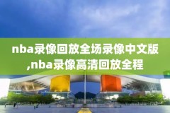 nba第七场总决赛录像,nba总决赛7局4胜