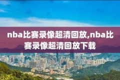 2016nba总决赛第七场录像回放,2016nba总决赛第7场全场录像回放高清
