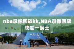nba性录像,nba录像
