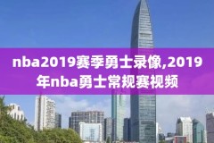 6月14NBA猛龙V勇士录像回放,勇士猛龙今天回放中文录像