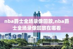 电脑看nba录像软件,电脑上看nba