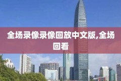nba比赛录像回放下载网站大全,nba比赛视频回放下载