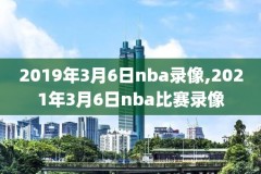 在海外哪个平台可以看nba录像,海外怎么看nba