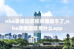 2014nba全明星赛全场录像,14年nba全明星赛视频