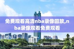 录像吧nba录像完整回放,nba录像吧录像直播吧