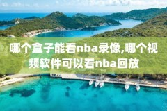 nba直播录像网站,nba 直播录像