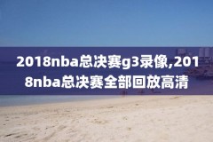 nba录像高清回放像24k,nba录像高清回放像24直播网