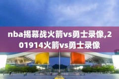 nba录像2018东部决赛G4,2018年nba东部决赛回放