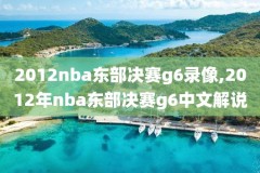 2019年5月15日nba猛龙录像,2019猛龙季后赛回放