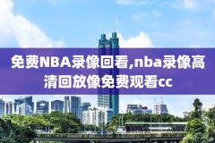 2020年nba3月9号比赛录像,2021年3月5日nba比赛录像回放