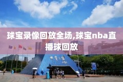 nba2011总决赛第5场录像回放,2011年nba总决赛全场回放
