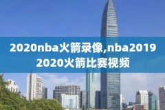 腾讯nba录像回放像,腾讯nba录像回放像抖音一样
