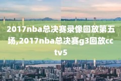 09年nba总决赛高清录像,09年nba总决赛高清录像回放视频