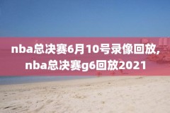 2006年nba全明星赛中文录像,06年nba全明星赛回放