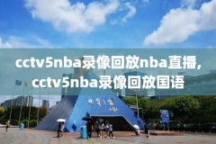 2018年12月14日nba比赛录像,18年nba比赛回放