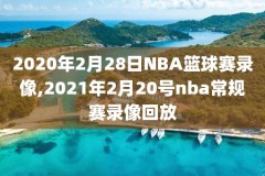 NBA录像回放吧微博,nba录像回放完整版中文微博