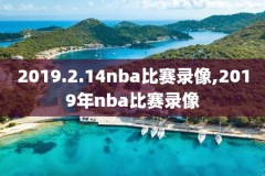 nba录像科比对绿军,nba录像科比对绿军的评价