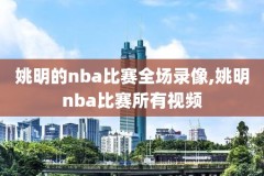 2011nba回放录像,2011nba的比赛