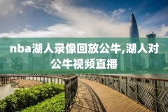 nba2019季后赛首轮录像,nba2019季后赛赛程对阵图