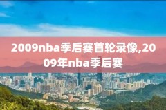 哪个网站有NBA录像,nba录像在哪个网站好
