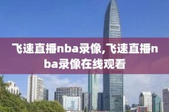 搜米直播nba录像回放,搜米直播赛事