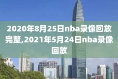 nba24小时录像吧,nba 24小时