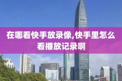 2018年5月nba录像视频,2018年nba赛程