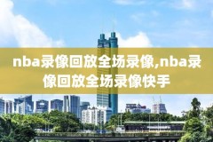 2018年11月21nba录像,2018年11月15日nba直播