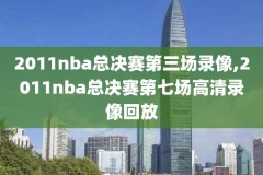 2007年nba全明星赛录像入场,nba07年全明星赛视频
