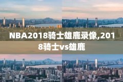 科比nba热火全场录像,科比vs热火